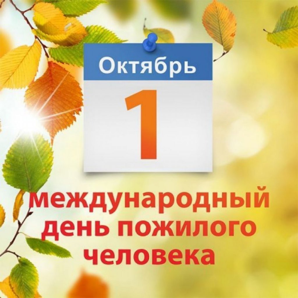 Уважаемые жители старшего поколения городского округа Шаховская! Поздравляем  вас с Международным днем пожилого человека. » Официальный сайт  администрации городского округа Шаховская